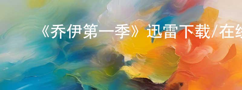 陈国敬发布《乔伊第一季》迅雷下载/在线观看-都市情感-美剧天堂